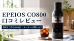 EPEIOS CO800口コミレビュー！10分で作れる水出しメーカーは買いか？