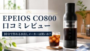 EPEIOS CO800口コミレビュー！10分で作れる水出しメーカーは買いか？