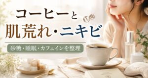 コーヒーの飲み過ぎは肌荒れやニキビの原因になる？砂糖・睡眠・カフェインとの関係を解説