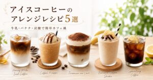 アイスコーヒーのアレンジレシピ5選｜牛乳・バナナ・炭酸で簡単カフェ風