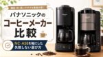 パナソニックのコーヒーメーカーおすすめ比較|NC-A58をメインにした失敗しない選び方