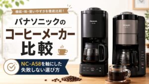 パナソニックのコーヒーメーカーおすすめ比較｜NC-A58をメインにした失敗しない選び方