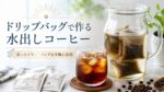 余ったドリップバッグで水出しコーヒーを作る方法｜500mlの分量と失敗しないコツ