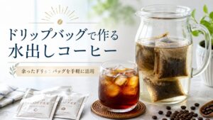 余ったドリップバッグで水出しコーヒーを作る方法｜500mlの分量と失敗しないコツ