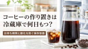 コーヒーの作り置きは冷蔵庫で何日もつ？日持ち期間と酸化を防ぐ保存容器