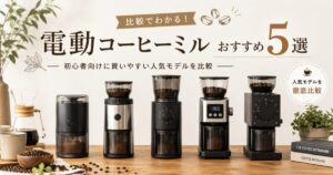 電動コーヒーミルおすすめ5選｜初心者向けに買いやすい人気モデルを比較