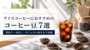 アイスコーヒーにおすすめのコーヒー豆7選｜深煎り・水出し・カフェオレ向きまで比較