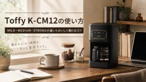 Toffy K-CM12の使い方｜MILD・MEDIUM・STRONGの違いとおいしく淹れるコツ