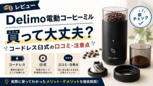 Delimo電動コーヒーミルは買って大丈夫？コードレス臼式の口コミ・注意点を解説