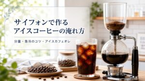サイフォンで作るアイスコーヒーの淹れ方｜分量・急冷のコツとアイスカフェオレレシピ