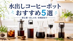 【2026年最新】水出しコーヒーポットおすすめ5選！初心者・おしゃれ・本格派まで