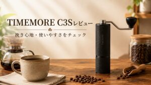 TIMEMORE C3Sレビュー｜初心者の手動ミルはこれで十分？挽き心地・デメリットを解説