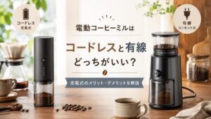 電動コーヒーミルはコードレスと有線どっちがいい？充電式のメリット・デメリットを解説