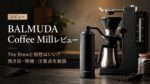 BALMUDA Coffee Millレビュー｜The Brewと相性はいい？挽き目・特徴・注意点を解説