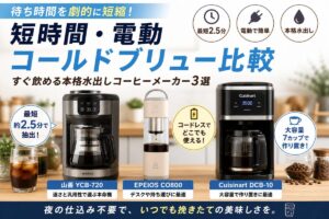 【2026年最新】短時間コールドブリューメーカーおすすめ比較｜山善・EPEIOS・Cuisinartの違い