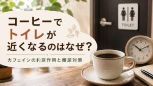 コーヒーでトイレが近くなるのはなぜ？カフェインの利尿作用と頻尿対策