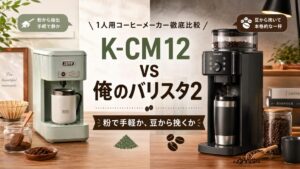 Toffy K-CM12とサンコー俺のバリスタ2を比較｜粉で手軽か、豆から挽くか