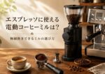 エスプレッソに使える電動コーヒーミルは？極細挽きできるミルの選び方