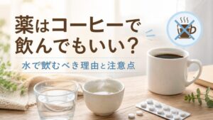薬はコーヒーで飲んでもいい？水で飲むべき理由と注意点
