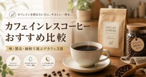 カフェインレスコーヒーおすすめ比較｜味・製法・価格で選ぶデカフェ3選