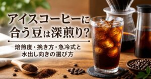 アイスコーヒーに合う豆は深煎り？焙煎度・挽き方・急冷式と水出し向きの選び方
