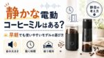 静かな電動コーヒーミルはある？早朝でも使いやすいモデルの選び方