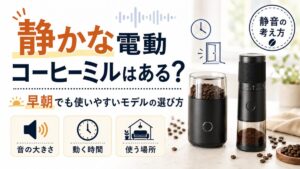 静かな電動コーヒーミルはある？早朝でも使いやすいモデルの選び方