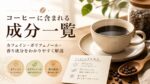 コーヒーに含まれる成分一覧｜カフェイン・ポリフェノール・香り成分をわかりやすく解説