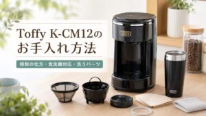 Toffy K-CM12のお手入れ方法｜掃除の仕方・食洗機対応・洗うパーツを解説