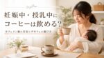 妊娠中・授乳中にコーヒーは飲める？カフェイン量の目安とデカフェの選び方