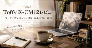 Toffy K-CM12レビュー｜口コミ・デメリット・使い方まで正直に解説