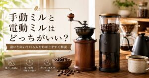 手動ミルと電動ミルはどっちがいい？違いと向いている人をわかりやすく解説