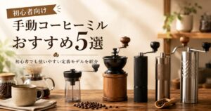 手動コーヒーミルおすすめ5選｜初心者でも使いやすい定番モデルを紹介