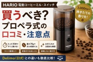 HARIO電動コーヒーミル・スイッチは買うべき？プロペラ式の口コミ・注意点