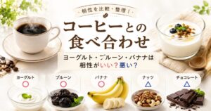 コーヒーとの食べ合わせで相性の良いものと悪いものリスト