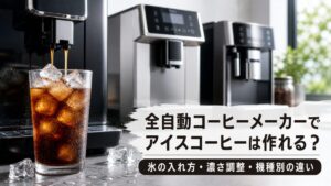 全自動コーヒーメーカーでアイスコーヒーは作れる？氷の入れ方・濃さ調整・機種別の違い