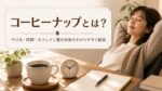 コーヒーナップとは？やり方・時間・カフェイン量の目安をわかりやすく解説