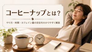 コーヒーナップとは？やり方・時間・カフェイン量の目安をわかりやすく解説