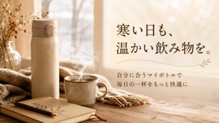 寒い日に温かい飲み物を楽しむマイボトルのある暮らし