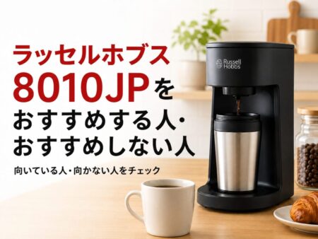 ラッセルホブス8010JPをおすすめする人・おすすめしない人