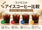 コンビニのアイスコーヒーがリニューアルと価格変更～各社の特徴とカロリー
