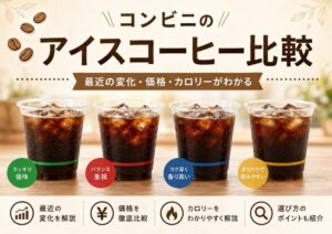 コンビニのアイスコーヒーがリニューアルと価格変更～各社の特徴とカロリー