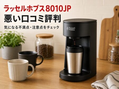 ラッセルホブス8010JPの悪い口コミ評判