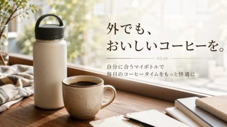 外出先でもコーヒーを楽しむマイボトルのある暮らし