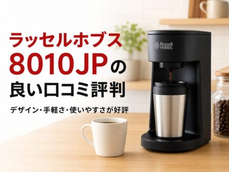 ラッセルホブス8010JPの良い口コミ評判
