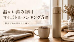 【保温性能を比較】温かい飲み物用マイボトルランキング5選