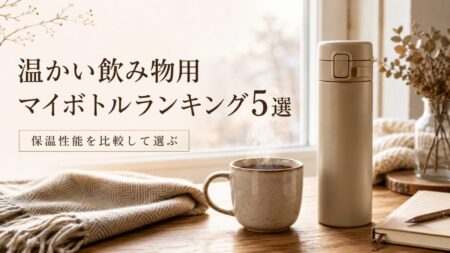 保温性能が高い温かい飲み物用マイボトルランキング5選