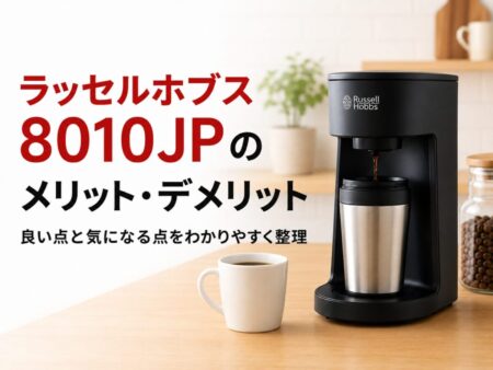 ラッセルホブス8010JPのメリット・デメリット