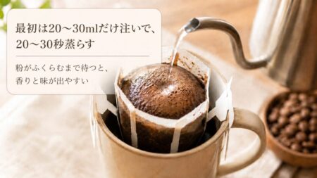 最初は20〜30mlだけ注いで、20〜30秒蒸らす