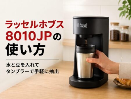 ラッセルホブス8010JPの使い方